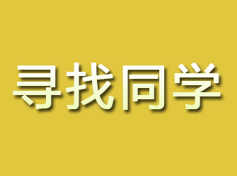 怀安寻找同学